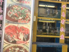 门面-淳安二十八道·美食汇·淳鱼馆(阳光路店)