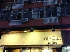 门面-Al Salam莫的三明治