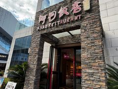 -阿毛饭店首店·宁波老字号(文化广场店)