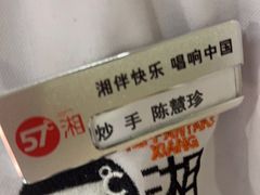 -57度湘(王府井10F店)