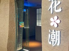 -花潮料理艺食馆(SM新生活广场店)