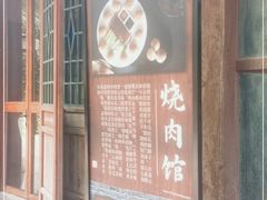 门面-烧肉馆(古北水镇景区店)