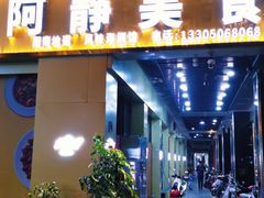 门面-阿静美食