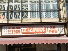 门面-世记咖啡(氹仔外卖店)