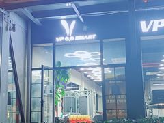 -VPsmart私教健身工作室(新华路旗舰店)