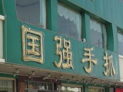 门面-国强手抓(北京西路店)