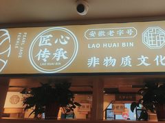 -老淮滨-蚌埠非遗小吃(淮河路店)