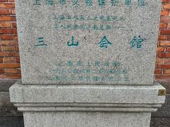 -上海三山会馆