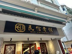 -民信老铺(华盖路店)