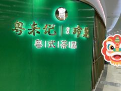 -粤来记·啫啫煲·点心(日月光店)