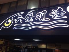 门面-天鹰观渔(梦园店)