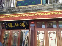 门面-爆肚冯(廊房二条店)