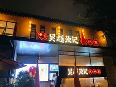 -吴越荣记·苏州菜·松鼠桂鱼(斜塘老街店)