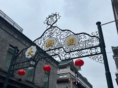 -北京前门大栅栏