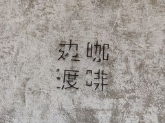 -边渡咖啡烘焙店(昙华林店)