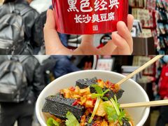 -黑色经典臭豆腐·湖南特产(坡子街店)