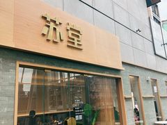 -苏堂阳春面•九年庆(北京路天河城店)