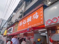 门面-陈记捆鸡