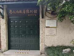 -上海蔡元培故居陈列馆