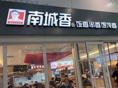-南城香(北京南站店)