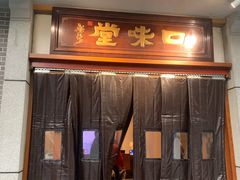-口味堂(惠济路店)