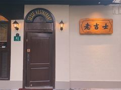-老吉士酒家(天平路店)