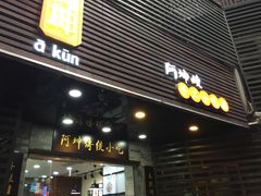 门面-阿坤传统手工小吃(沙坪坝店)