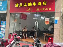 门面-港头大鹏牛肉店