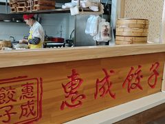 -惠成饺子(百合园店)