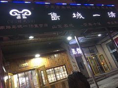 -褚氏岛城一汤(闽江路店)