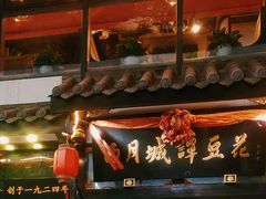 -西月城谭豆花(春熙路店)