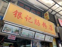 门面-银记肠粉店(北京路店)