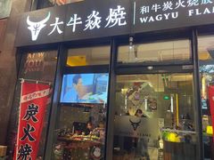 门面-大牛焱烧·和牛炭火烧放题