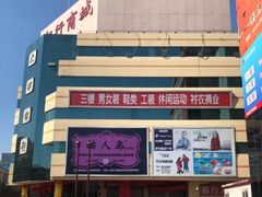 -万隆大胡同商业中心
