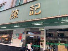 -陈记烧鹅茶餐厅(世和路店)