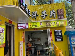 -马三洋芋片(兰州总店)