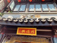 门面-同得兴 Since·1995 传统苏式面馆(十全街店)