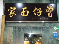 门面-曾仔竹升面