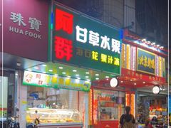 门面-阿群甘草水果