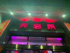 -火宫殿·湘菜小吃·商务宴请·生日聚会(东塘店)