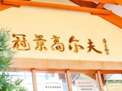 -广州冠景高尔夫练习场