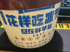 -鲜芋仙(中环百联2店)