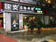 门面-探窝·竹笙椰子鸡(杨箕店)