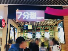 -7分甜(苏州中心店)