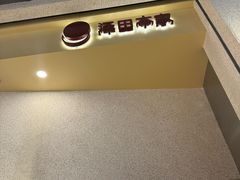 -泽田本家·铜锣烧(TX淮海店)