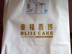 -幸福西饼面包茶饮(车公庙店)
