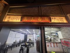 -万三面馆(青龙正街太古里店)