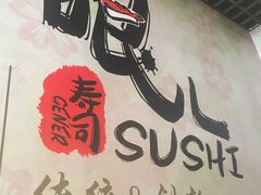 -哏儿寿司(红桥店)