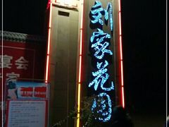 门面-巴山一绝烤全羊(三圣乡刘家花园店)