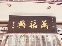 门面-万福兴(东中市店)